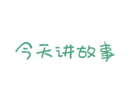 今天讲故事
