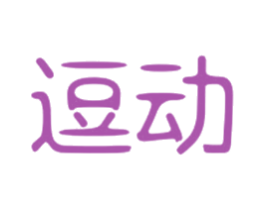 逗动