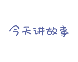 今天讲故事
