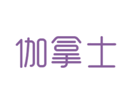 伽拿士