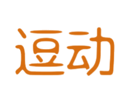逗动