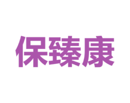 保臻康