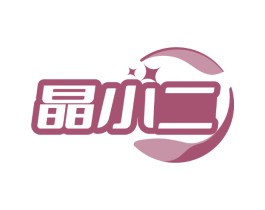 晶小二