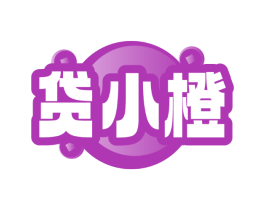 贷小橙