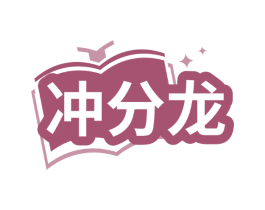 冲分龙