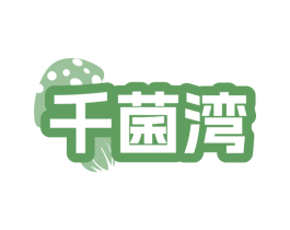 千菌湾