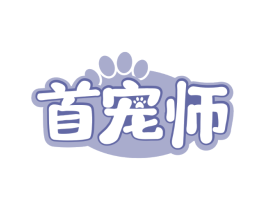 首宠师