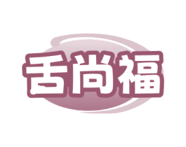 舌尚福
