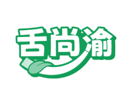 舌尚渝