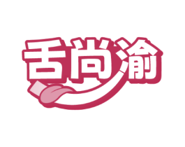 舌尚渝