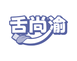 舌尚渝