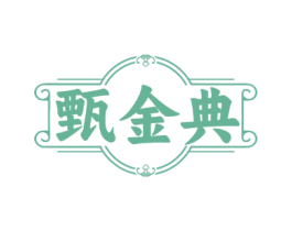 甄金典
