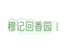 穆记回香园