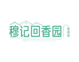穆记回香园