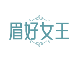 眉好女王