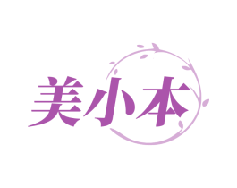 美小本