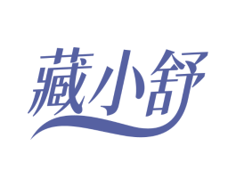 藏小舒