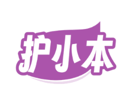 护小本