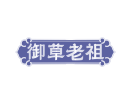 御草老祖