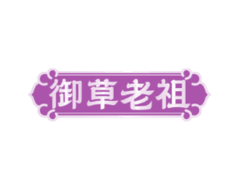 御草老祖