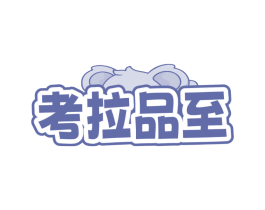 考拉品至
