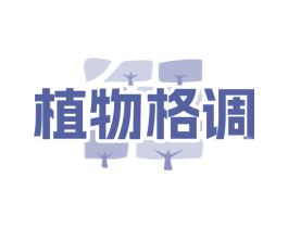 植物格调