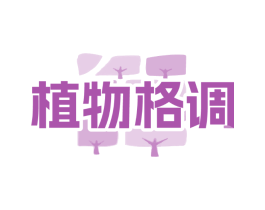 植物格调