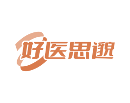 好医思邈
