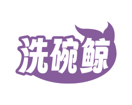 洗碗鲸