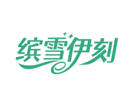 缤雪伊刻