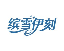 缤雪伊刻
