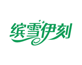 缤雪伊刻