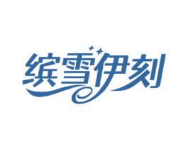 缤雪伊刻