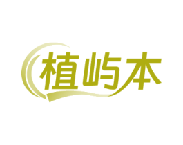 植屿本