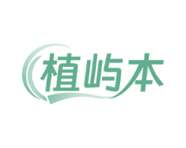 植屿本