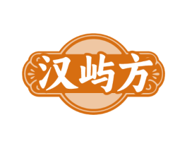 汉屿方