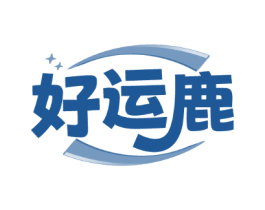 好运鹿