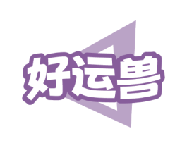 好运兽