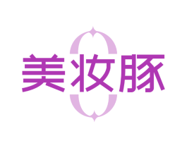 美妆豚