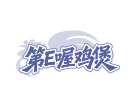 第E喔鸡煲