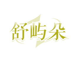 舒屿朵