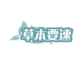 草本要速