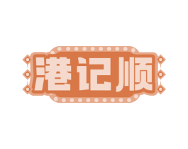 港记顺