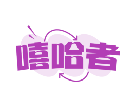 嘻哈者