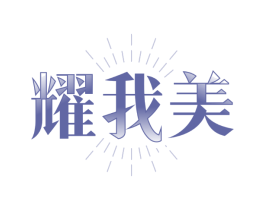 耀我美