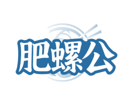 肥螺公