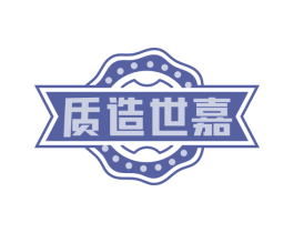 质造世嘉