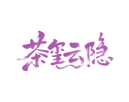 茶玺云隐