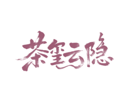 茶玺云隐