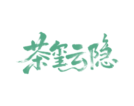 茶玺云隐